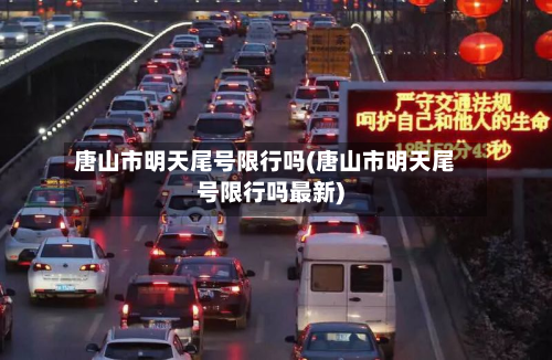 唐山市明天尾号限行吗(唐山市明天尾号限行吗最新)-第2张图片