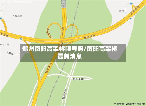 郑州南阳高架桥限号吗/南阳高架桥最新消息