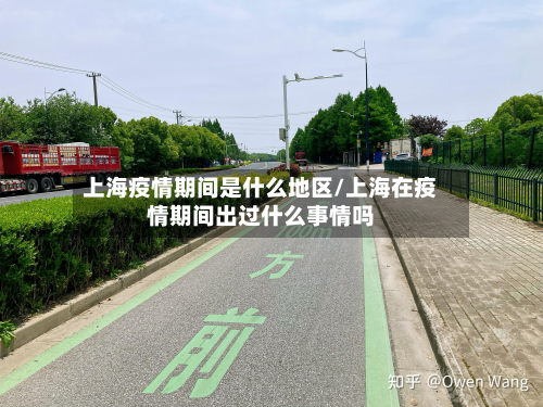 上海疫情期间是什么地区/上海在疫情期间出过什么事情吗-第2张图片