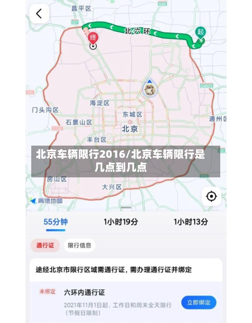 北京车辆限行2016/北京车辆限行是几点到几点-第2张图片