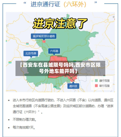 【西安车在县城限号吗吗,西安市区限号外地车能开吗】-第3张图片