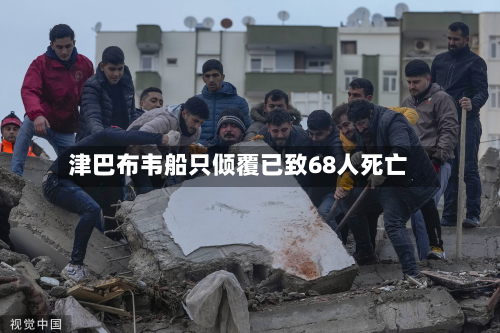 津巴布韦船只倾覆已致68人死亡-第2张图片