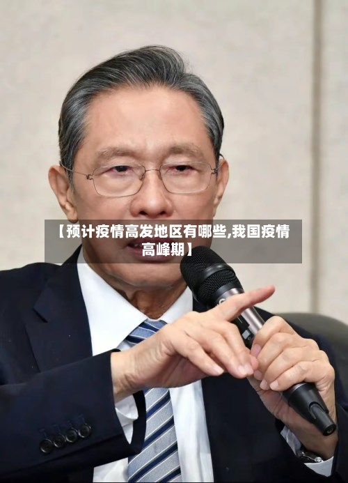 【预计疫情高发地区有哪些,我国疫情高峰期】