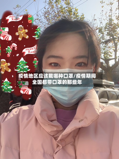 疫情地区应该戴哪种口罩/疫情期间全国都带口罩的那些年-第3张图片