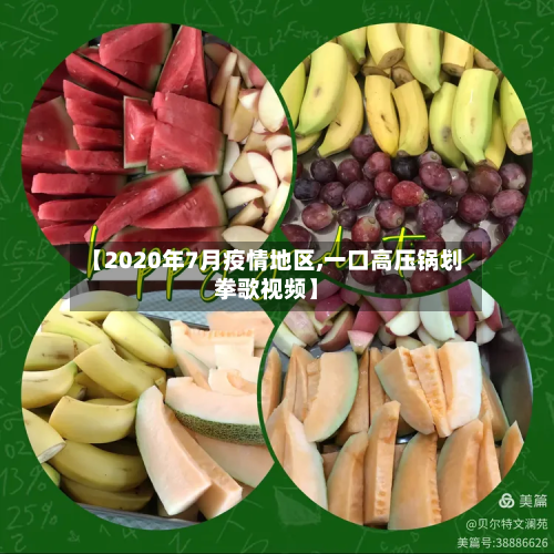 【2020年7月疫情地区,一口高压锅划拳歌视频】