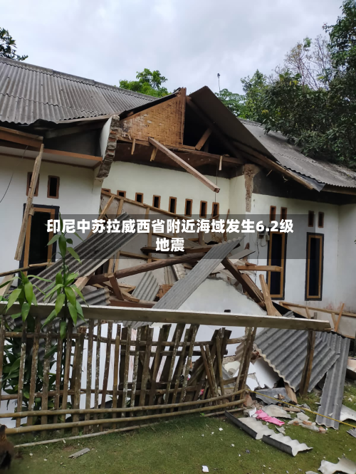 印尼中苏拉威西省附近海域发生6.2级地震