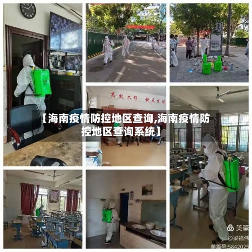 【海南疫情防控地区查询,海南疫情防控地区查询系统】
