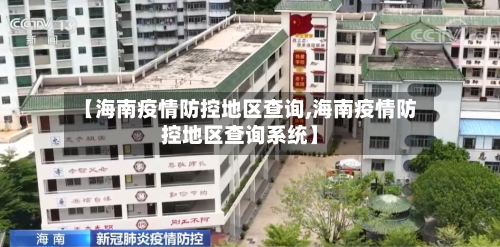 【海南疫情防控地区查询,海南疫情防控地区查询系统】-第2张图片