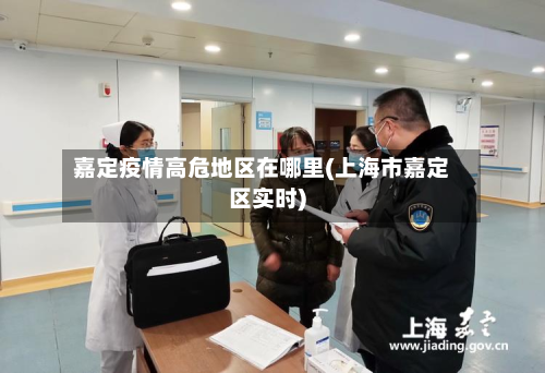 嘉定疫情高危地区在哪里(上海市嘉定区实时)-第2张图片