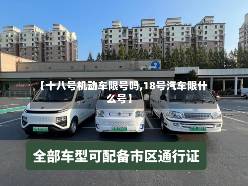 【十八号机动车限号吗,18号汽车限什么号】