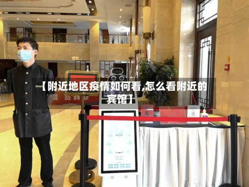 【附近地区疫情如何看,怎么看附近的宾馆】