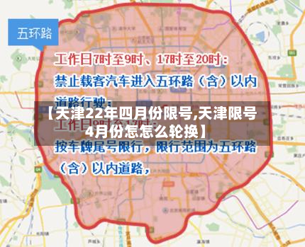 【天津22年四月份限号,天津限号4月份怎怎么轮换】