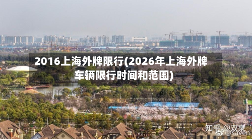 2016上海外牌限行(2026年上海外牌车辆限行时间和范围)