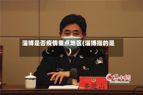 淄博是否疫情重点地区(淄博指的是)-第2张图片