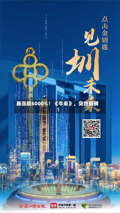 暴涨超6000%！《牛来》	，突然刷屏！-第3张图片