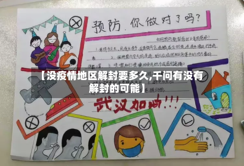 【没疫情地区解封要多久,千问有没有解封的可能】-第2张图片