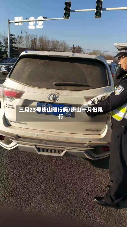 三月23号唐山限行吗/唐山一月份限行-第2张图片