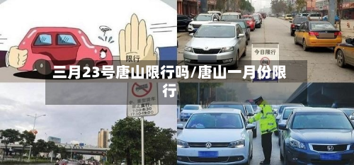 三月23号唐山限行吗/唐山一月份限行-第3张图片