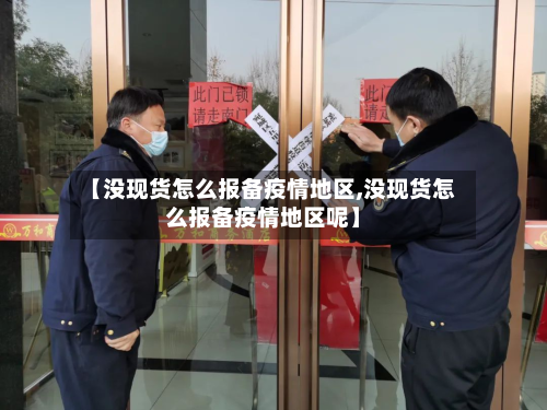【没现货怎么报备疫情地区,没现货怎么报备疫情地区呢】-第2张图片