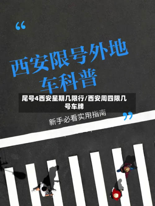 尾号4西安星期几限行/西安周四限几号车牌-第2张图片