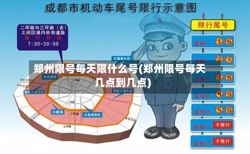 郑州限号每天限什么号(郑州限号每天几点到几点)