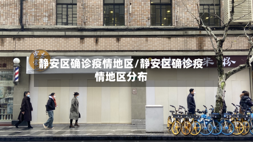 静安区确诊疫情地区/静安区确诊疫情地区分布