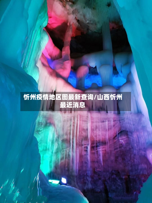 忻州疫情地区图最新查询/山西忻州最近消息