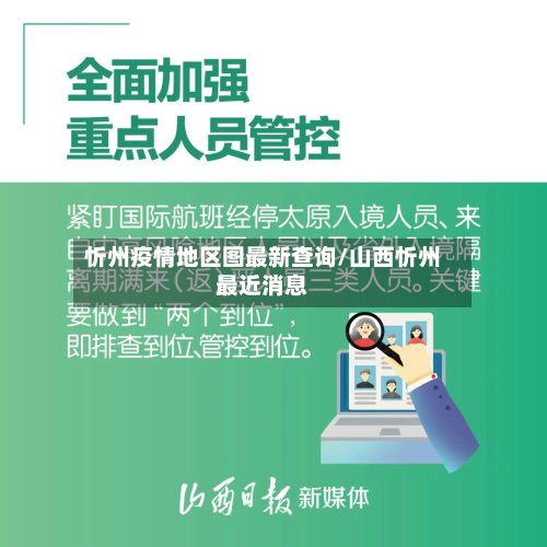 忻州疫情地区图最新查询/山西忻州最近消息-第3张图片
