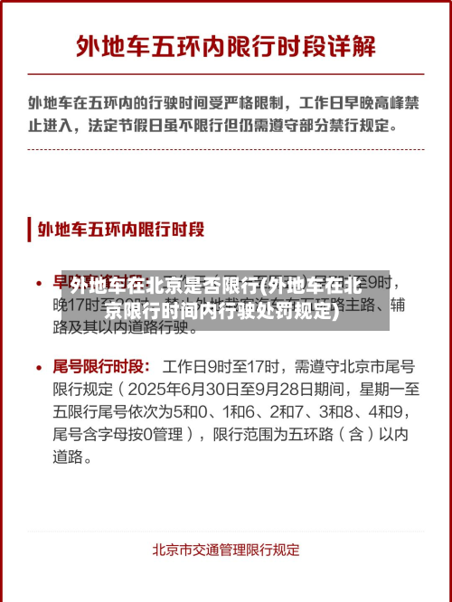 外地车在北京是否限行(外地车在北京限行时间内行驶处罚规定)