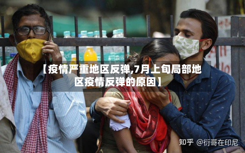 【疫情严重地区反弹,7月上旬局部地区疫情反弹的原因】-第2张图片