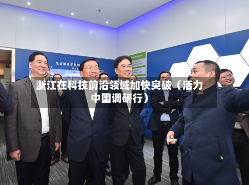 浙江在科技前沿领域加快突破（活力中国调研行）-第2张图片