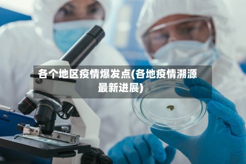 各个地区疫情爆发点(各地疫情溯源最新进展)