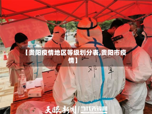 【贵阳疫情地区等级划分表,贵阳市疫情】