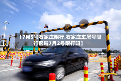 【7月5号石家庄限行,石家庄车尾号限行区域7月2号限行吗】-第1张图片