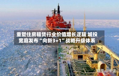 重塑住房租赁行业价值增长逻辑 城投宽庭发布“向新3+1	”战略升级体系-第2张图片