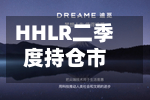 HHLR二季度持仓市值降至8.3亿美元 增持英伟达、Lumentum等-第2张图片