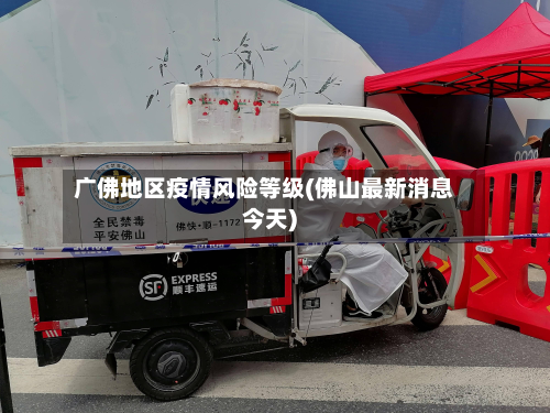 广佛地区疫情风险等级(佛山最新消息今天)-第3张图片
