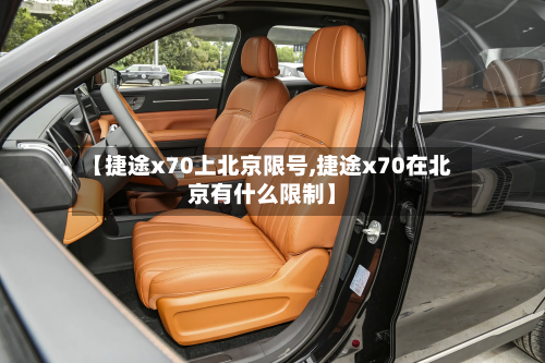 【捷途x70上北京限号,捷途x70在北京有什么限制】-第2张图片