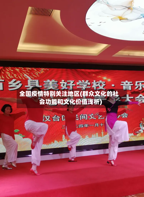全国疫情特别关注地区(群众文化的社会功能和文化价值浅析)