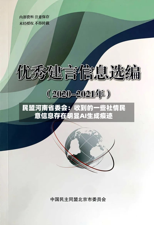 民盟河南省委会：收到的一些社情民意信息存在明显AI生成痕迹