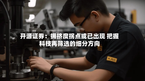 开源证券:拥挤度拐点或已出现 把握科技再筛选的细分方向-第2张图片