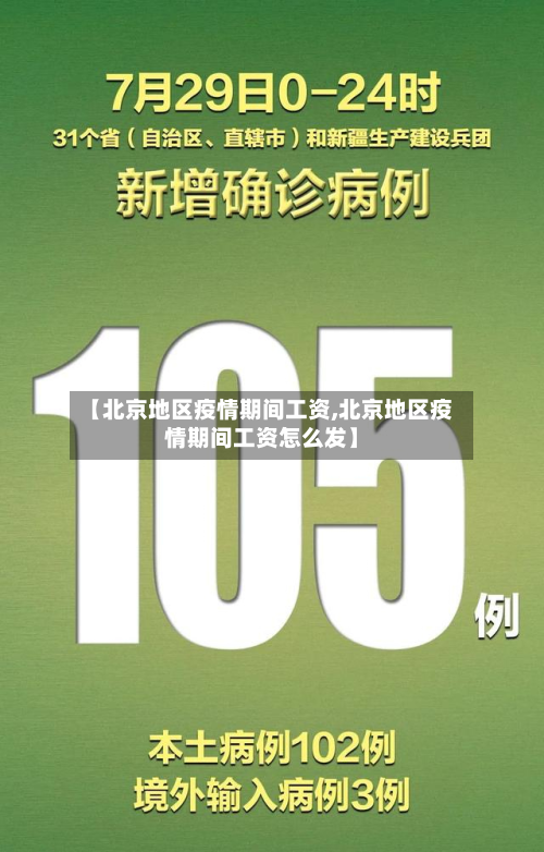 【北京地区疫情期间工资,北京地区疫情期间工资怎么发】-第2张图片