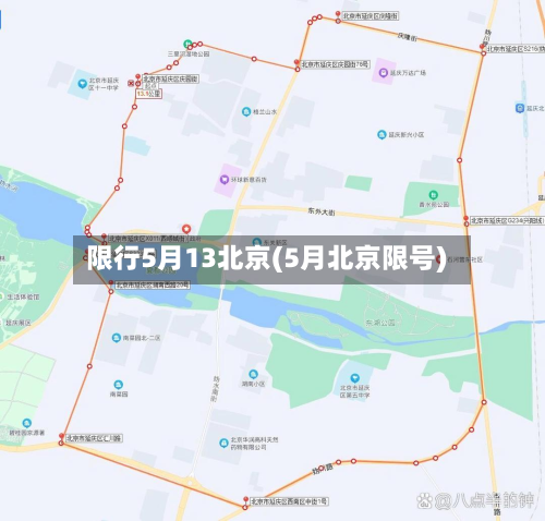 限行5月13北京(5月北京限号)-第2张图片