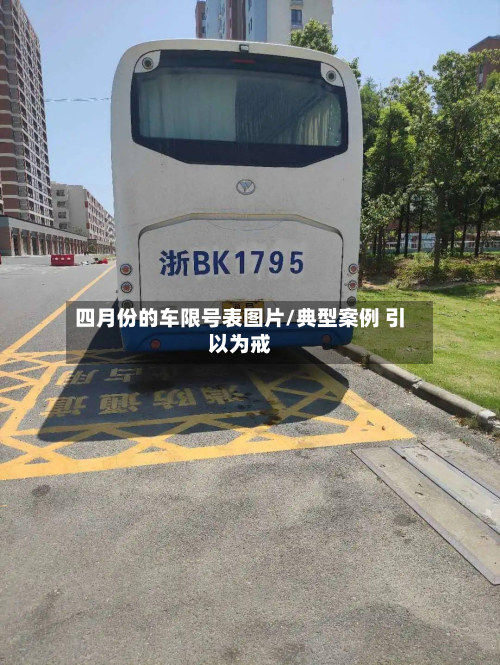 四月份的车限号表图片/典型案例 引以为戒-第2张图片