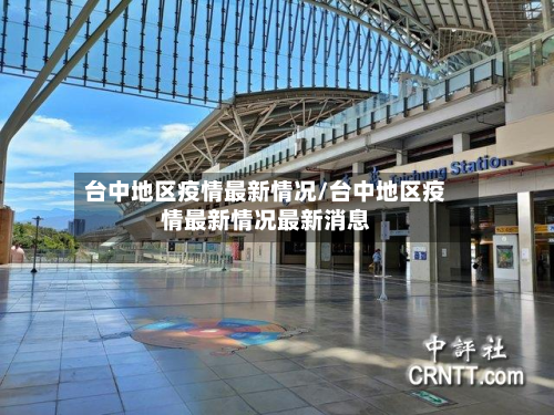 台中地区疫情最新情况/台中地区疫情最新情况最新消息