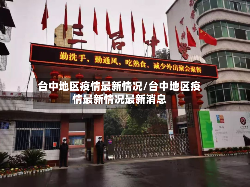 台中地区疫情最新情况/台中地区疫情最新情况最新消息-第2张图片