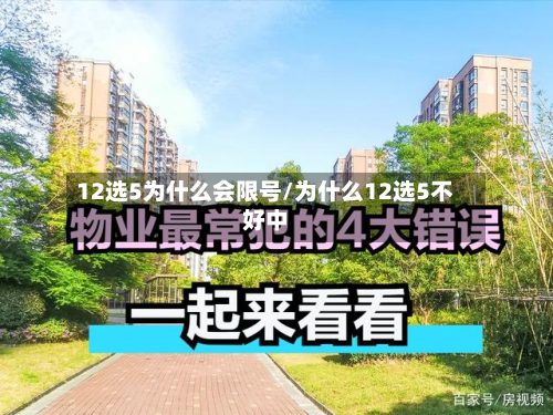 12选5为什么会限号/为什么12选5不好中