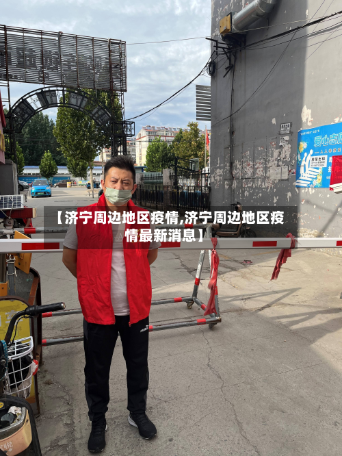【济宁周边地区疫情,济宁周边地区疫情最新消息】