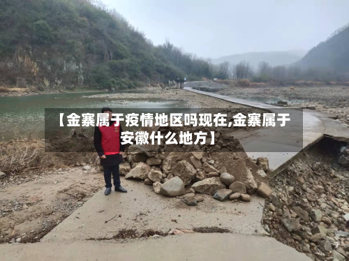 【金寨属于疫情地区吗现在,金寨属于安徽什么地方】-第3张图片