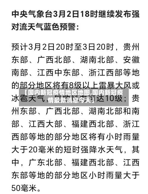 【国内新冠疫情地区地图,国内新冠疫情最新消息今天】-第3张图片